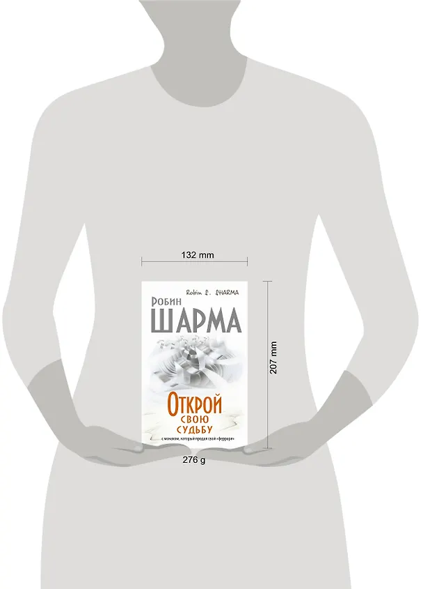 Книга Открой свою судьбу с монахом который продал свой "феррари" (Робин Шарма) — 4