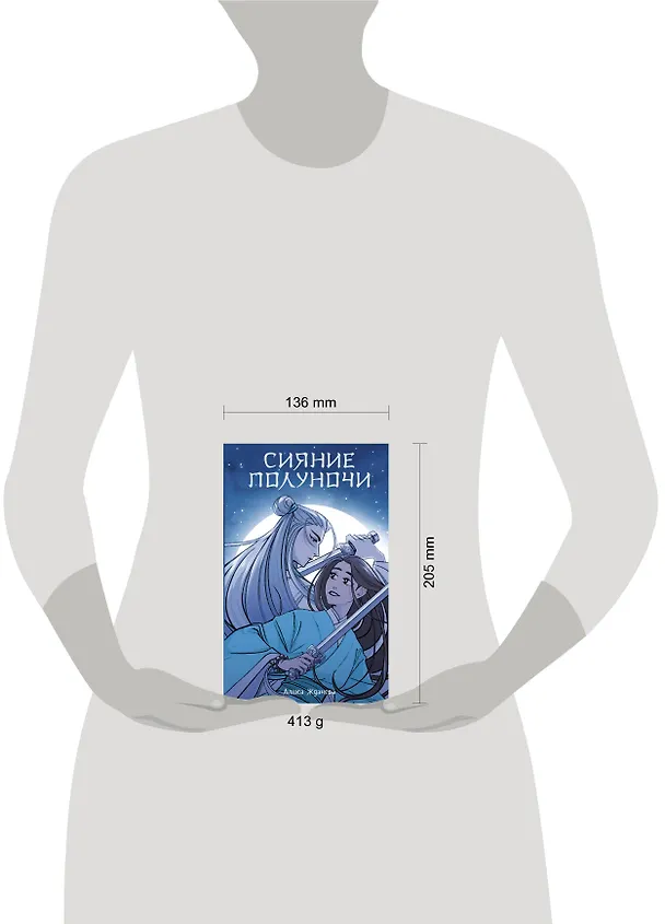 Книга Сияние полуночи (Алиса Жданова) — 9