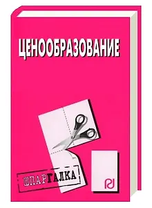 Ценообразование: Шпаргалка/разрезная/