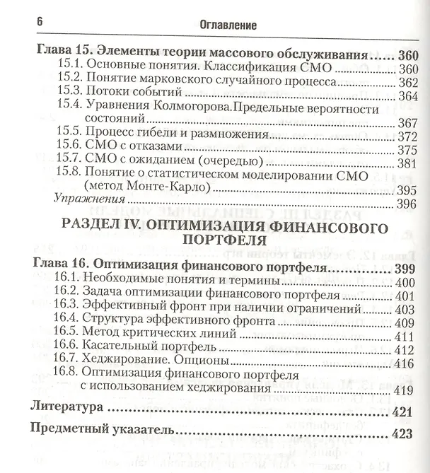 Книга Исследование операций в экономике : учеб. пособие для вузов / 3-е изд., перераб. и доп. () — 5