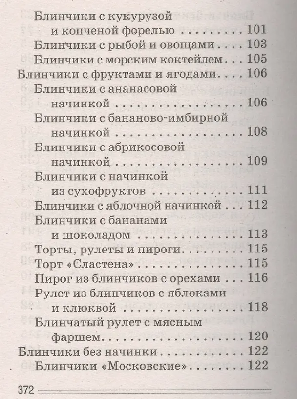 Книга Блины аппетитные (Сергей Кашин) — 13