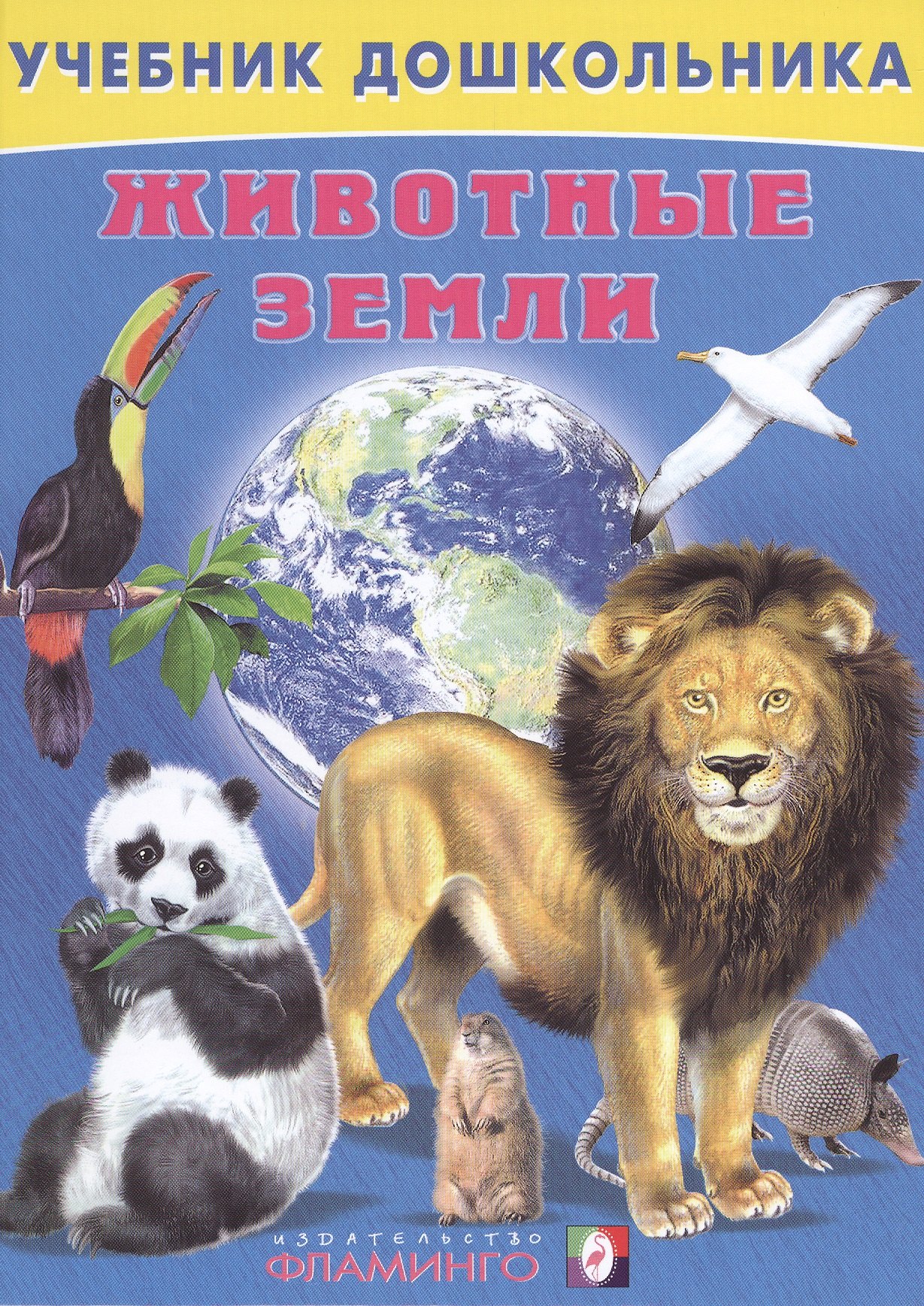 

Животные земли