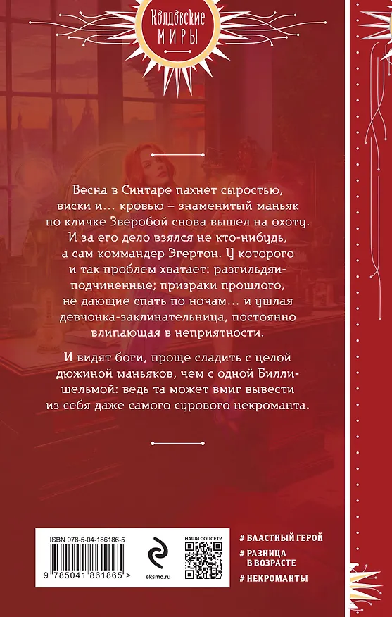 Книга Некромант для рыжей шельмы (Александра Гринберг, Анна Змеевская) — 2