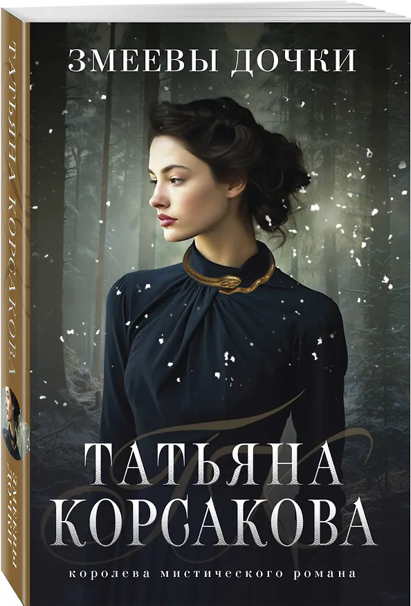 Книга Змеевы дочки (Татьяна Корсакова) — 4