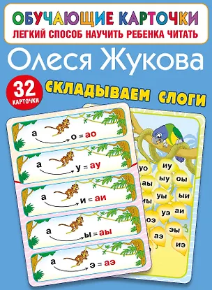 Книга Складываем слоги (Олеся Жукова)