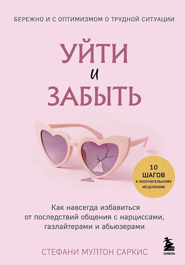 Книга Уйти и забыть. Как навсегда избавиться от последствий общения с нарциссами, газлайтерами и абьюзерами (Стефани Мултон Саркис) — 1