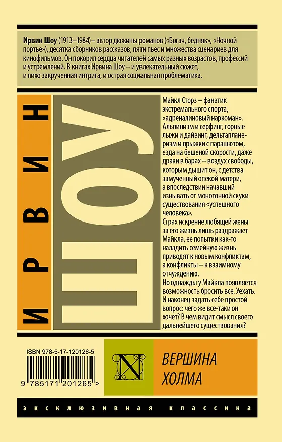 Книга Вершина холма (Ирвин Шоу) — 2