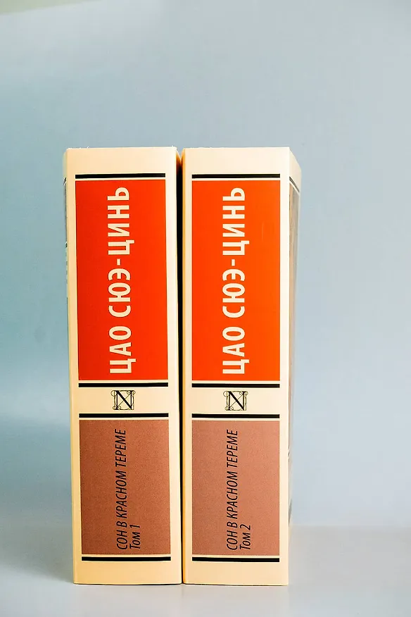 Книга Сон в красном тереме (Цао Сюэ-цинь) — 5