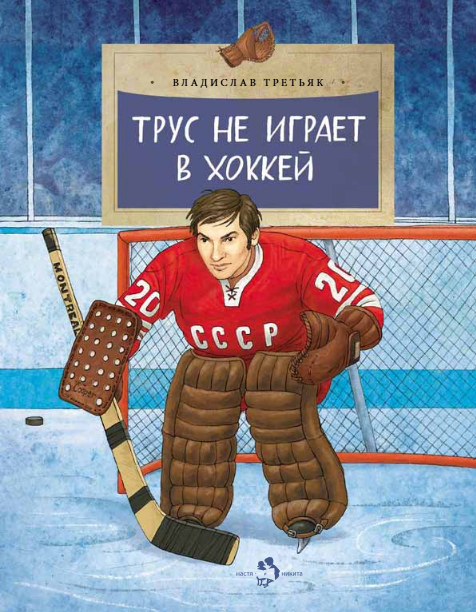 Трус не играет в хоккей Владислав Александрович Третьяк