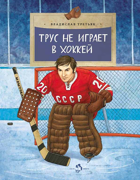 Книга Трус не играет в хоккей (Владислав Третьяк) — 1