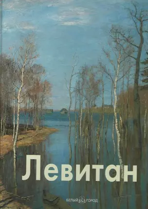 Левитан (Мастера Живописи) (Белый Город) (Клуб 36.6) — 1289507 — 1