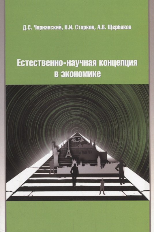 

Естественно-научная концепция в экономике