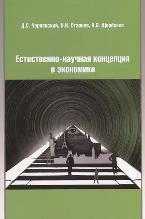 Естественно-научная концепция в экономике — 2696657 — 1