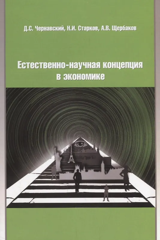 Книга Естественно-научная концепция в экономике () — 1