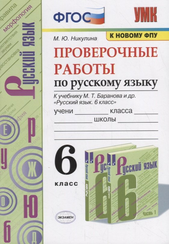 

Проверочные работы по русскому языку. 6 класс (к учебнику М.Т. Баранова и др., М.: Просвещение)