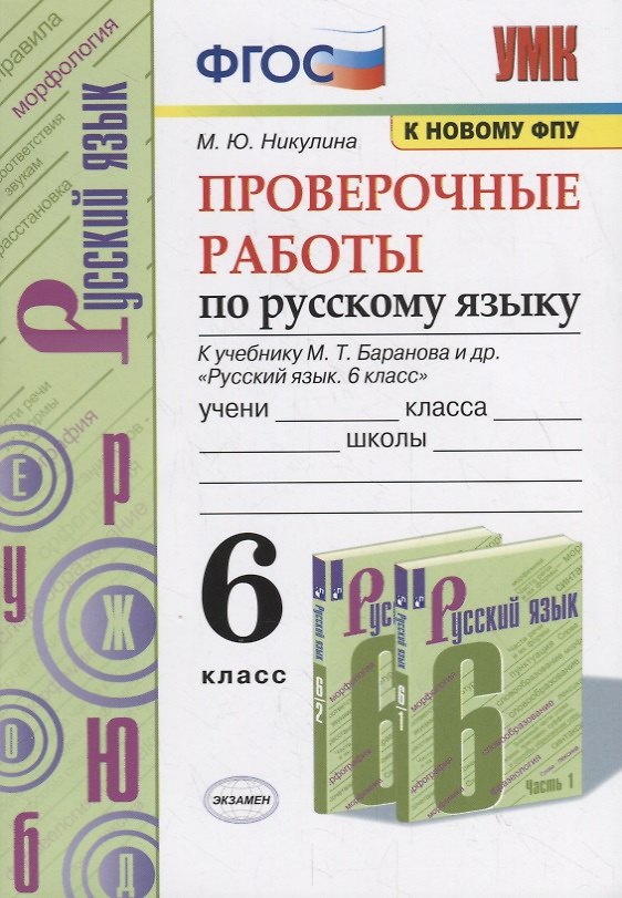 Книга Проверочные работы по русскому языку. 6 класс (к учебнику М.Т. Баранова и др., М.: Просвещение) (Марина Никулина) — 1