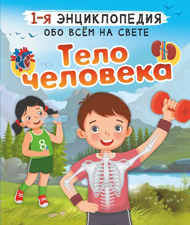 Книга Тело человека (Анна Спектор) — 1