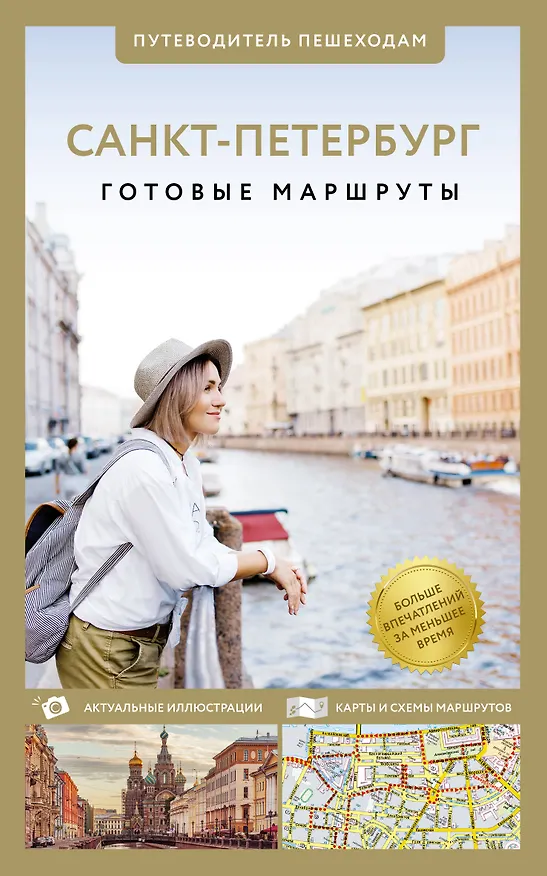 Книга Санкт-Петербург. Путеводитель пешеходам (Сергей Бабушкин) — 1