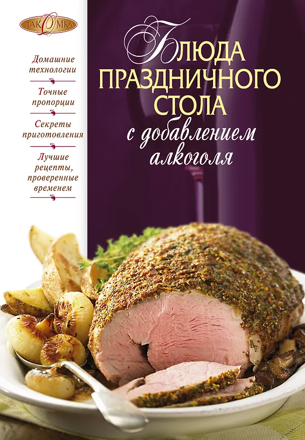 Книга Блюда праздничного стола с добавлением алкоголя (М. Соколовская) — 1