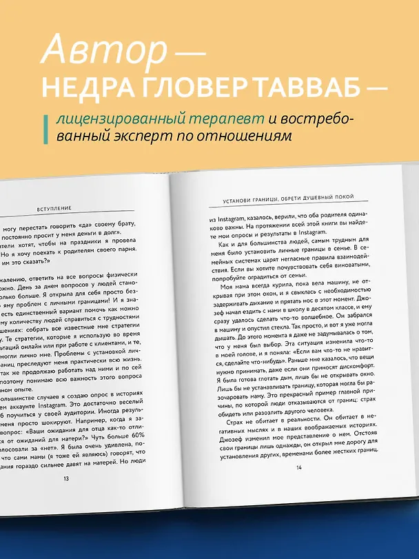 Книга Установи границы, обрети душевный покой. Как построить здоровые отношения с окружающими (Недра Гловер Тавваб) — 6