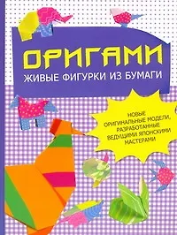 Книга Оригами: живые фигурки из бумаги: новые оригинальные модели, разработанные ведущими японскими мастерами ()