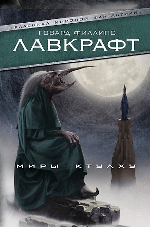 Миры Ктулху