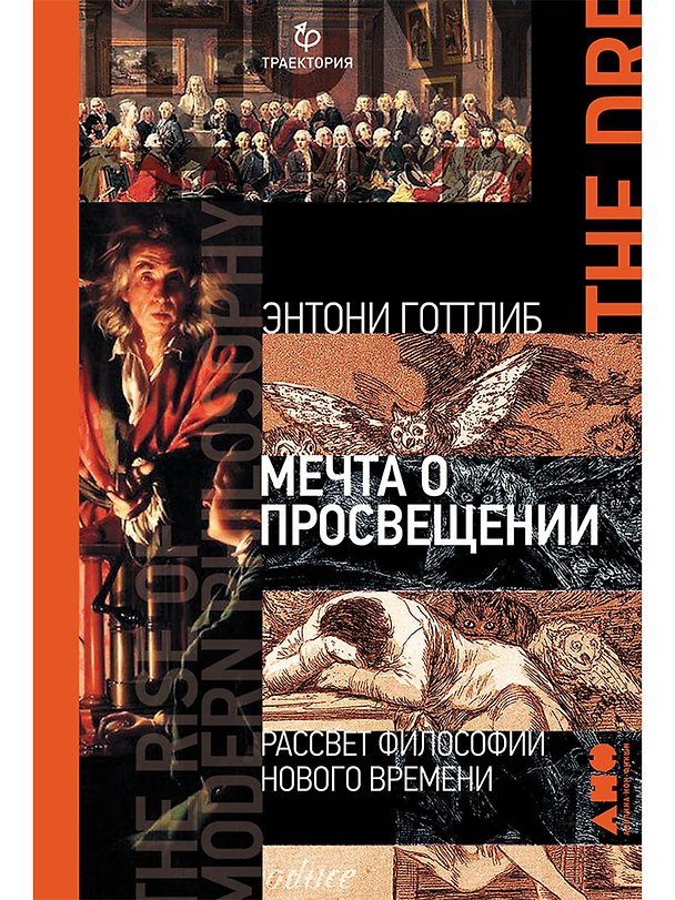Книга Мечта о Просвещении: рассвет философии Нового времени (Энтони Готтлиб) — 1