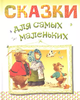 Сказки для самых маленьких — 2360182 — 1