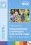 ФГОС Ознакомление с природой в детском саду.  (2-3 года) — 2429633 — 3