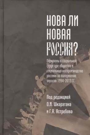 Нова ли новая Россия? Перемены в социальной структуре общества и социальном воспроизводстве россиян по материалам опросов 1994-2013 гг. — 2567779 — 1