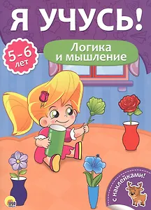 Логика и мышление (5-6 лет)
