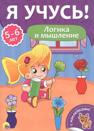 Логика и мышление (5-6 лет) — 2657896 — 1