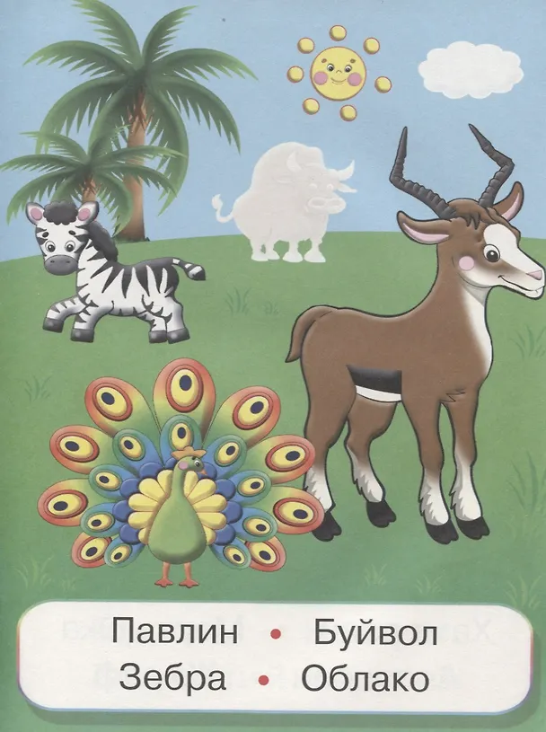 Книга Зоопарк (мУмнНаклЧитСл) (накл) () — 3