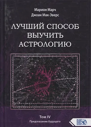 Книга Лучший способ выучить астрологию. Книга IV. Предсказание будущего (Марион Марч)