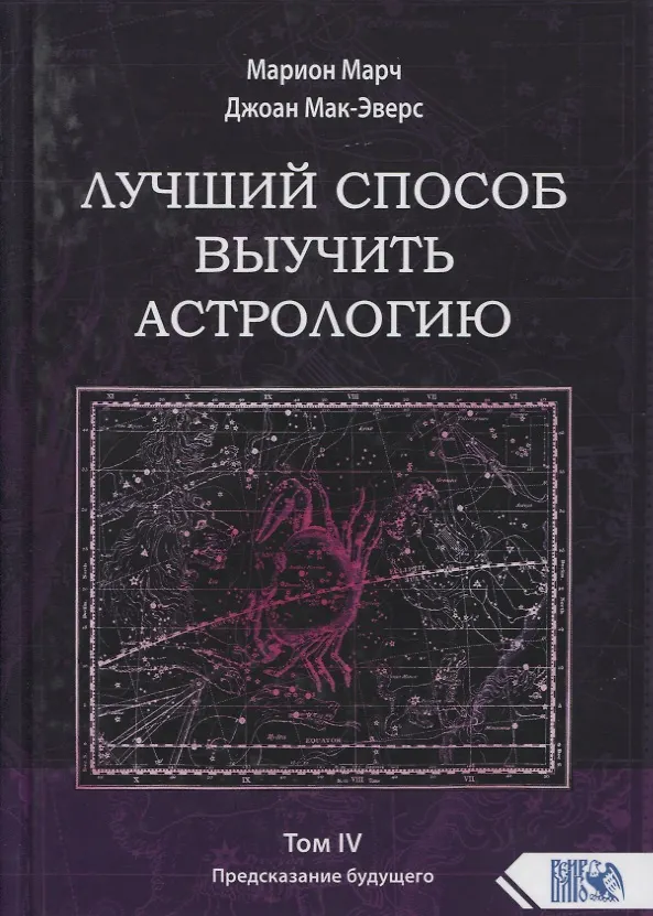 Книга Лучший способ выучить астрологию. Книга IV. Предсказание будущего (Марион Марч) — 1