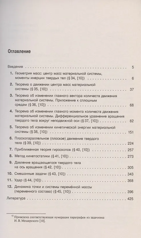 Книга Теоретическая механика в решениях задач из сборника И.В. Мещерского. Книга 3. Динамика материальной системы. Учебное пособие (Зоя Козлова) — 2