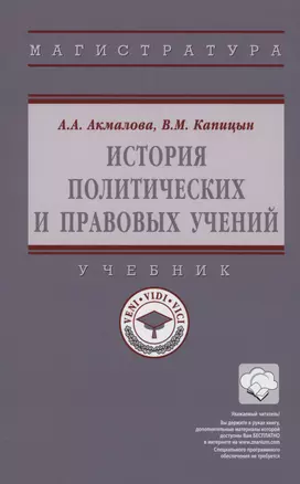 История политических и правовых учений: Учебник — 2975252 — 1