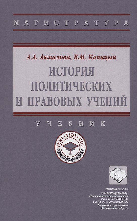 Книга История политических и правовых учений: Учебник (В.М. Капицын) — 1