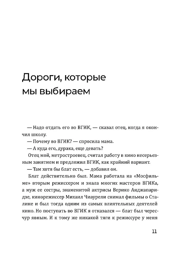 Книга Безбилетный пассажир (Георгий Данелия) — 13