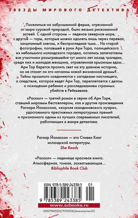 Книга Раскол (Рагнар Йонассон) — 13