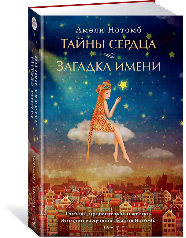 Книга Тайны сердца. Загадка имени (Амели Нотомб) — 2