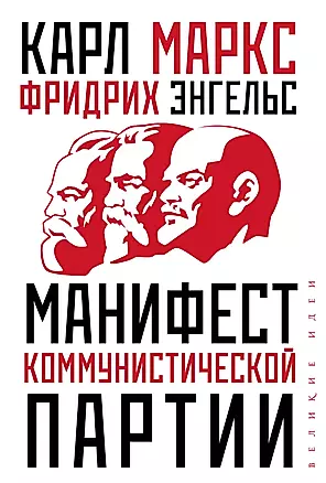 Манифест коммунистической партии — 2795948 — 1