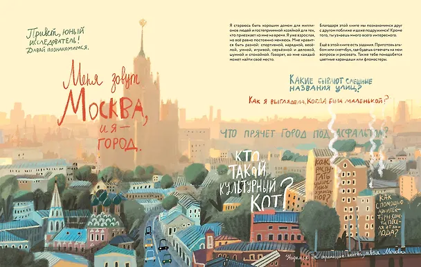 Книга Я - Москва! Как устроен город (Софья Мильё) — 6