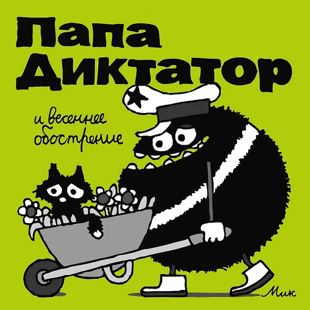 Папа Диктатор и весенее обострение 2992909 — 1