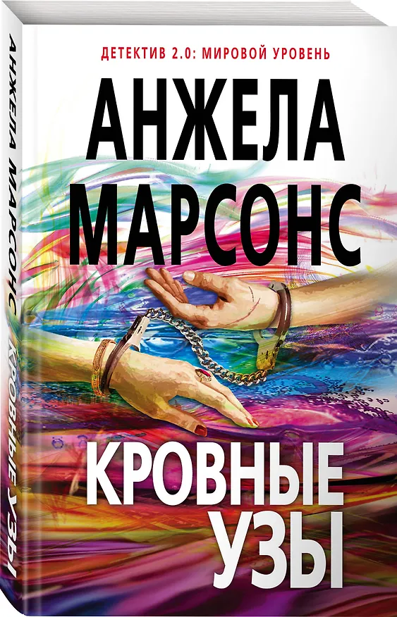 Книга Кровные узы (Анжела Марсонс) — 4