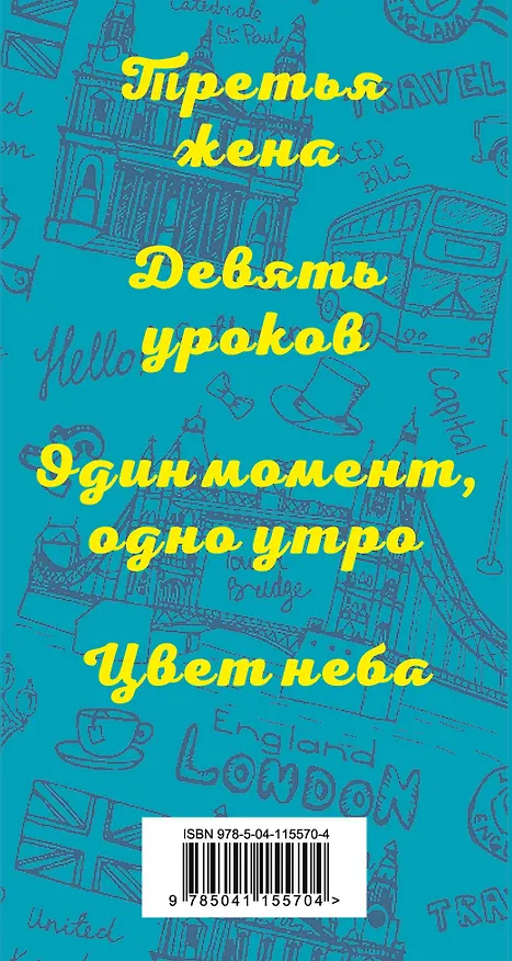 Книга Истории о том, как одно событие может перевернуть всю жизнь: Третья жена. Девять уроков. Один момент, одно утро. Цвет неба (комплект из 4 книг) () — 3