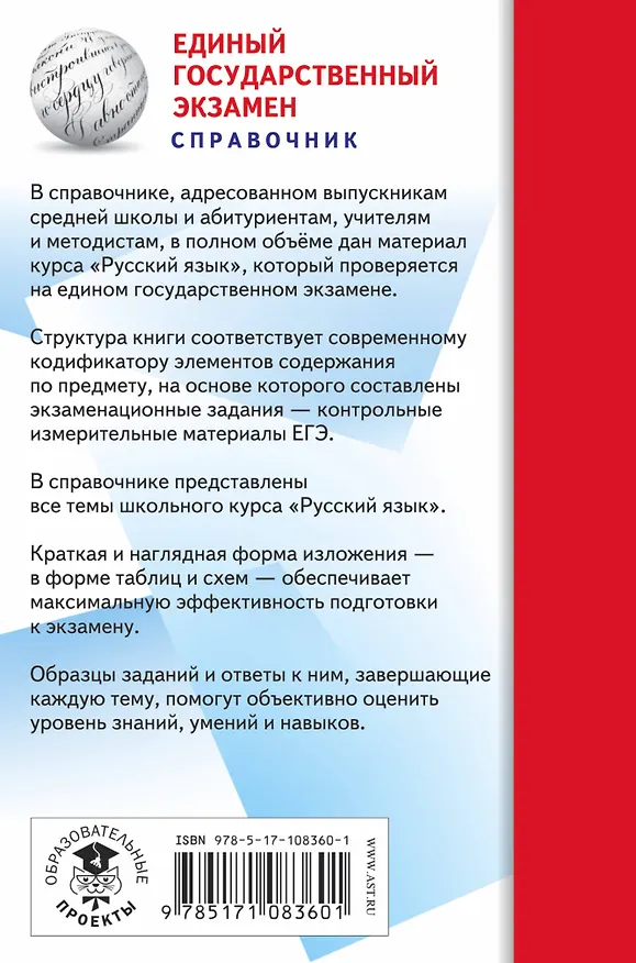Книга ЕГЭ. Русский язык (70x90/32). Новый полный справочник для подготовки к ЕГЭ (Елена Симакова) — 2
