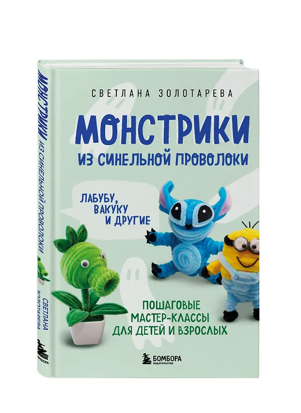 Книга Монстрики из синельной проволоки. Лабубу, вакуку и другие. Пошаговые мастер-классы для детей и взрослых (Светлана Золотарева) — 5