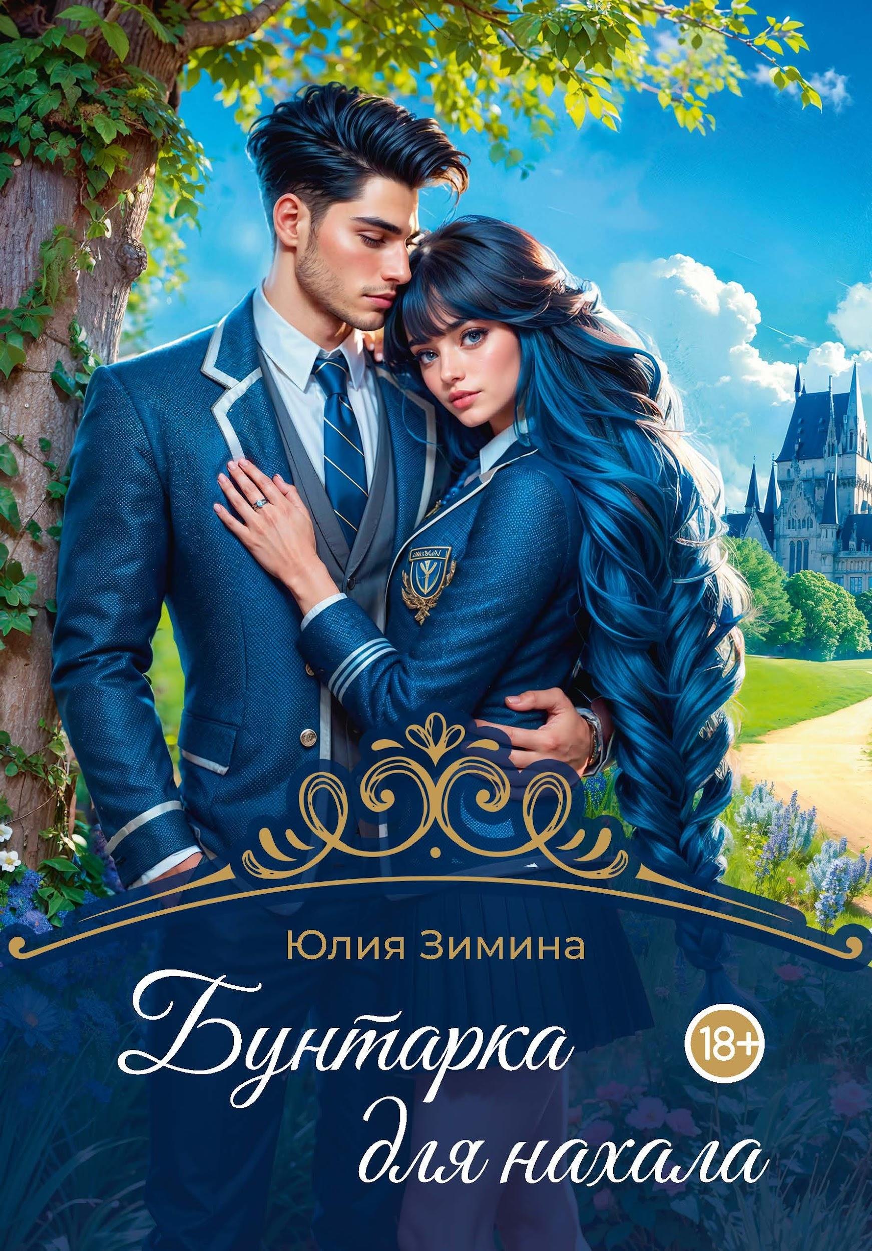 Бунтарка для нахала