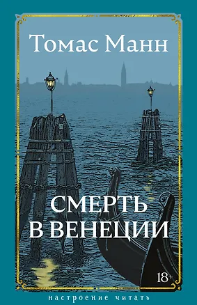 Книга Смерть в Венеции (Томас Манн)